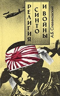 Александр Спеваковский - Религия синто и войны