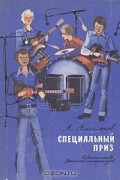 Специальный приз (сборник)