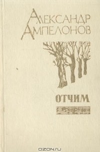Александр Ампелонов - Отчим (сборник)