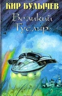 Кир Булычёв - Великий Гусляр. Том 2 (сборник)