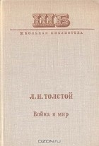 Л. Н. Толстой - Война и мир. В двух книгах. Книга 2. Том 3-4