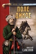 Николай Самсонов - Поле дикое