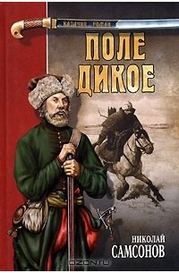 Николай Самсонов - Поле дикое