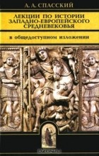 А. А. Спасский - Лекции по истории западно-европейского Средневековья