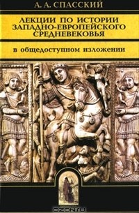 А. А. Спасский - Лекции по истории западно-европейского Средневековья