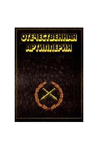 Г.Е. Передельский - Отечественная артиллерия 600 лет