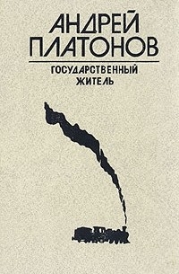 Государственный житель