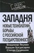  - Западня. Новые технологии борьбы с российской государственностью