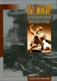  - Великая Отечественная война советского народа (В контексте Второй мировой войны)