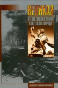  - Великая Отечественная война советского народа (В контексте Второй мировой войны)