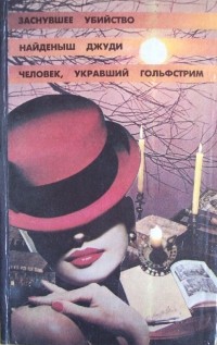  - Заснувшее убийство, Найдёныш Джуди, Человек, укравший Гольфстрим