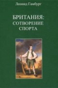 Британия. Cотворение спорта