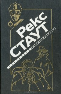 Рекс Стаут - Не позднее полуночи. Приглашение к убийству. Без улик. Это вас не убьет. Последний свидетель (сборник)