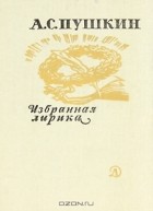 А. С. Пушкин - Избранная лирика