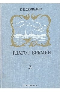 Г. Р. Державин - Глагол времен