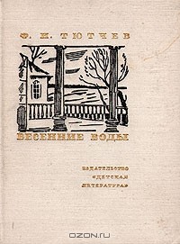 Ф. И. Тютчев - Весенние воды