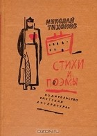 Николай Тихонов - Стихи и поэмы