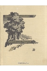 Симон Чиковани - Звенящий родник