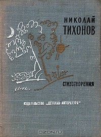 Николай Тихонов - Стихотворения