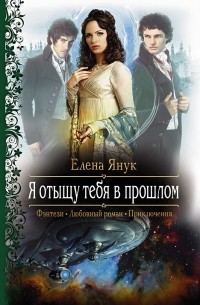 Елена Янук - Я отыщу тебя в прошлом