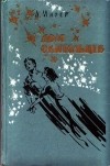 Александр  Мирер - Главный полдень. Дом скитальцев (сборник)