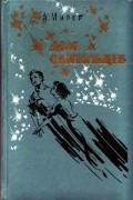 Александр  Мирер - Главный полдень. Дом скитальцев (сборник)