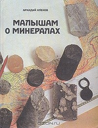 Аркадий Клёнов - Малышам о минералах