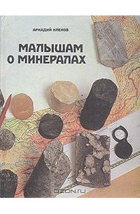 Аркадий Клёнов - Малышам о минералах