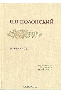 Я. П. Полонский - Избранное
