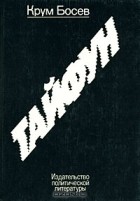 Крум Босев - Тайфун. Записки из Китая
