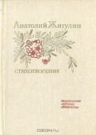 Анатолий Жигулин - Стихотворения