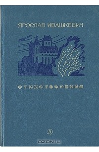 Ярослав Ивашкевич - Стихотворения