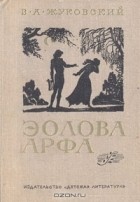 В. А. Жуковский - Эолова Арфа