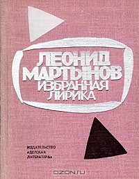 Леонид Мартынов - Избранная лирика