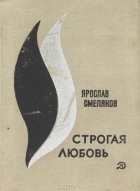 Ярослав Смеляков - Строгая любовь