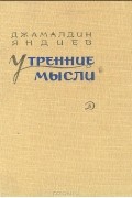 Джамалдин Яндиев - Утренние мысли