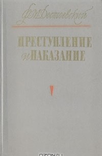 Ф. М. Достоевский - Преступление и наказание