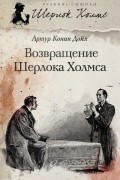 Возвращение Шерлока Холмса
