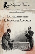 Артур Конан Дойл - Возвращение Шерлока Холмса (сборник)