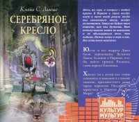 Клайв Стейплз Льюис - Хроники Нарнии 6. Серебряное кресло