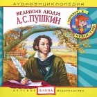 Елена Качур - Великие люди. А. С. Пушкин (аудиокнига CD)