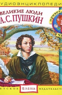 Елена Качур - Великие люди. А. С. Пушкин (аудиокнига CD)
