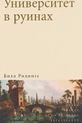 Билл Ридингс - Университет в руинах