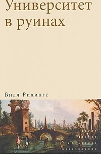 Билл Ридингс - Университет в руинах