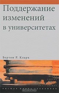 Бертон Р. Кларк - Поддержание изменений в университетах. Преемственность кейс-стади и концепций