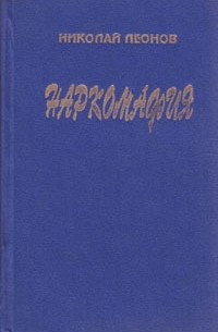 Николай Леонов - Наркомафия (сборник)
