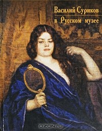 Ирина Шувалова - Василий Суриков в Русском музее