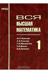 Высшая математика том 1. Заляпин. М.Л. Краснов, а.и. Киселев, г.и. Макаренко дифференциальные уравнения.