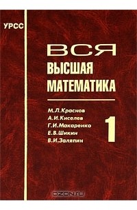  - Вся высшая математика. Том 1