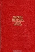 Марина Цветаева - Стихи и поэмы